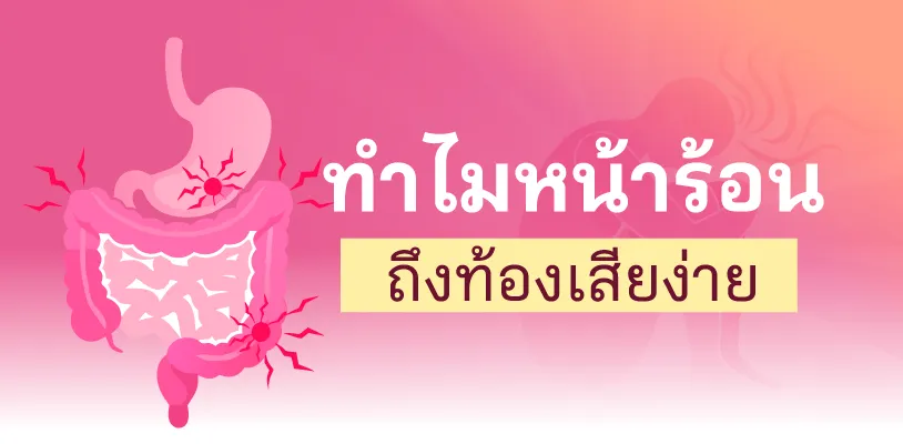 ทำไมหน้าร้อนถึงท้องเสียง่าย